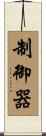 制御器 Scroll