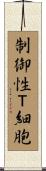 制御性Ｔ細胞 Scroll