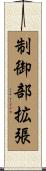 制御部拡張 Scroll