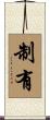 制有 Scroll