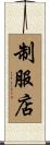 制服店 Scroll