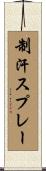 制汗スプレー Scroll