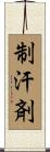 制汗剤 Scroll
