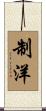 制洋 Scroll