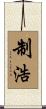 制浩 Scroll