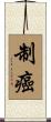 制癌 Scroll