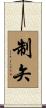 制矢 Scroll