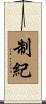 制紀 Scroll