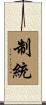 制統 Scroll