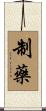制藥 Scroll