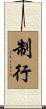 制行 Scroll