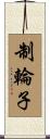 制輪子 Scroll