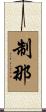制那 Scroll