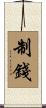 制錢 Scroll
