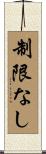 制限なし Scroll