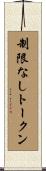 制限なしトークン Scroll