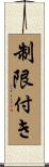 制限付き Scroll