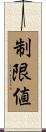 制限値 Scroll