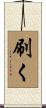 刷く Scroll