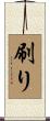 刷り Scroll
