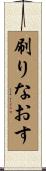 刷りなおす Scroll