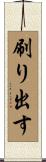 刷り出す Scroll