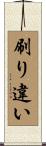 刷り違い Scroll