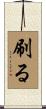 刷る Scroll