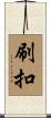 刷扣 Scroll