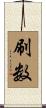 刷数 Scroll