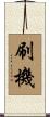刷機 Scroll