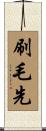 刷毛先 Scroll