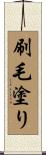刷毛塗り Scroll