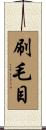 刷毛目 Scroll