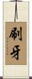刷牙 Scroll