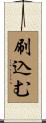 刷込む Scroll