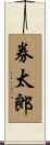 券太郎 Scroll
