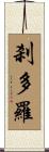 刹多羅 Scroll