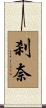 刹奈 Scroll