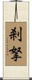 刹拏 Scroll