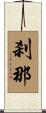 刹那 Scroll