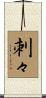 刺々 Scroll