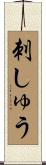 刺しゅう Scroll