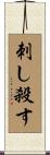 刺し殺す Scroll