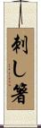 刺し箸 Scroll