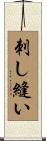 刺し縫い Scroll