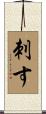 刺す Scroll