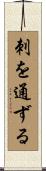 刺を通ずる Scroll