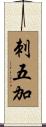 刺五加 Scroll