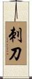 刺刀 Scroll